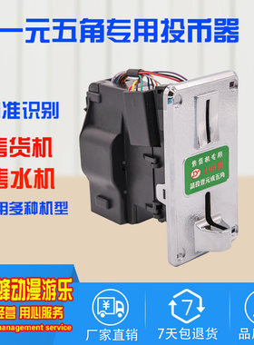 108售水机一元五角投币器