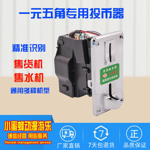 108售水机一元五角投币器