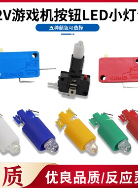 拍拍乐发炮按键按钮圆形专用12V 微动开关支架电玩游戏机按键灯泡