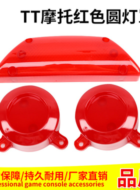 游戏TT摩托红色圆灯罩通用电玩游艺机后座塑料TT摩托T形红色灯罩