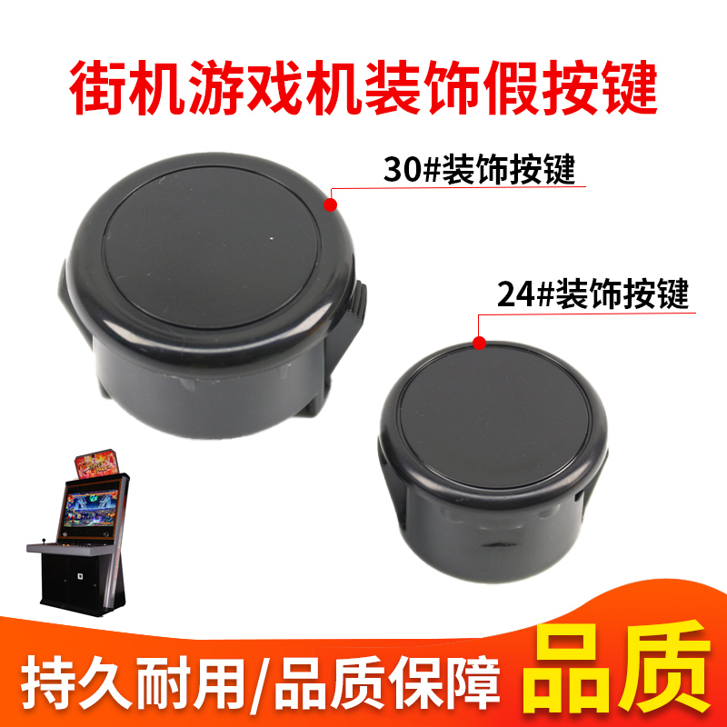 游戏机装饰假按键30mm24mm卡式按钮盖按钮帽街机摇杆配件装饰按键