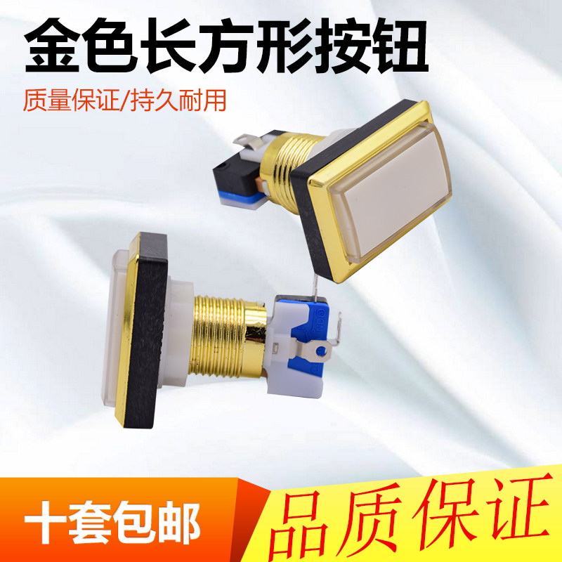 长方形按钮游戏机金色黑色通用一元抢开始按键选择配件礼品机开关