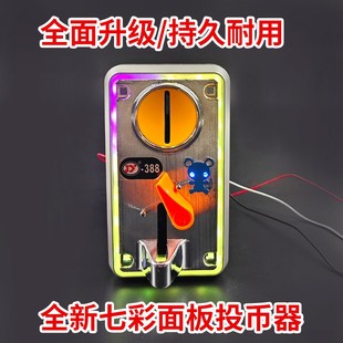 七彩发光JY388新款游戏币识别娃娃机投币器配件游戏机投币器面板