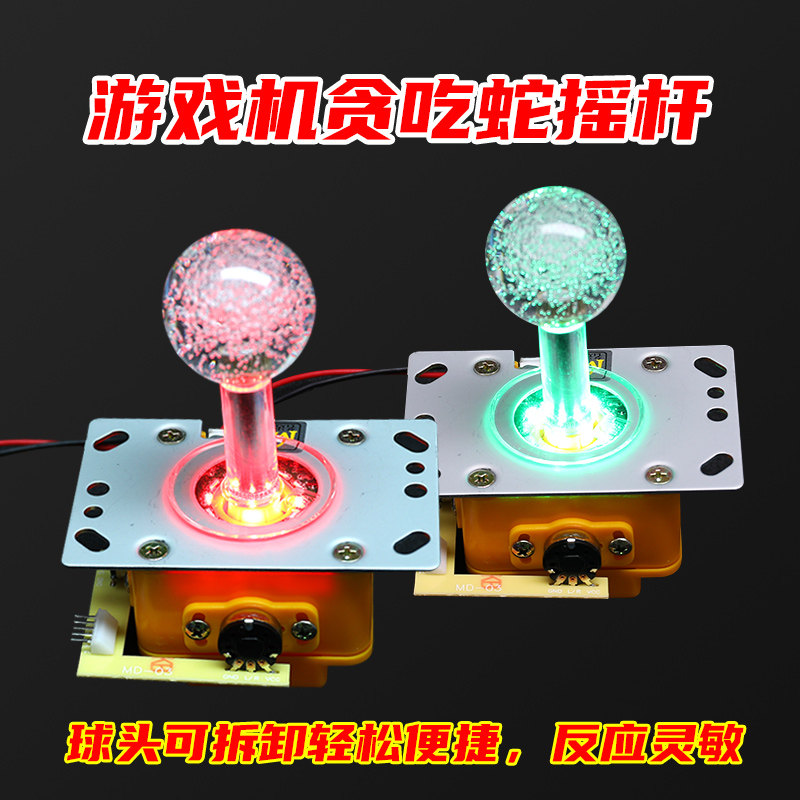 游戏机贪吃蛇摇杆水晶球电玩游艺机方向手柄开关360度七彩摇杆
