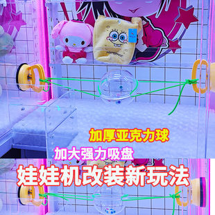 娃娃机改装新玩法圆球摇色子筛盅玩法夹公仔礼品投币加大吸盘