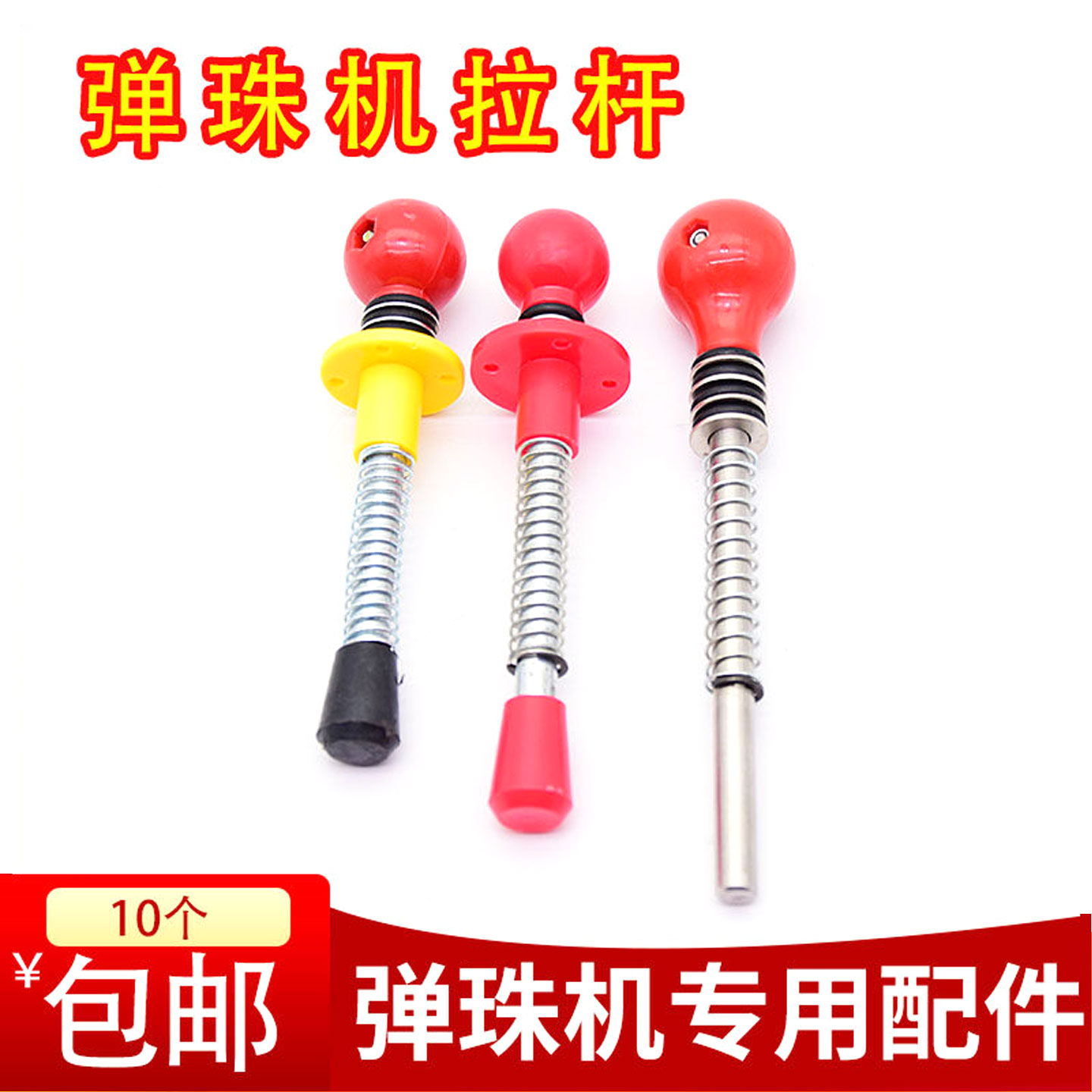 弹珠机拉杆通用亲子拍拍乐玻璃珠儿童游戏机配件红头发吉童射拉杆