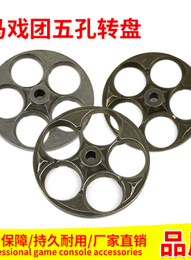 超级马戏团RH五孔转盘游戏机电玩配件通用推币机合金五孔转盘