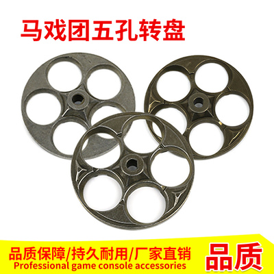 超级马戏团RH五孔转盘合金转盘