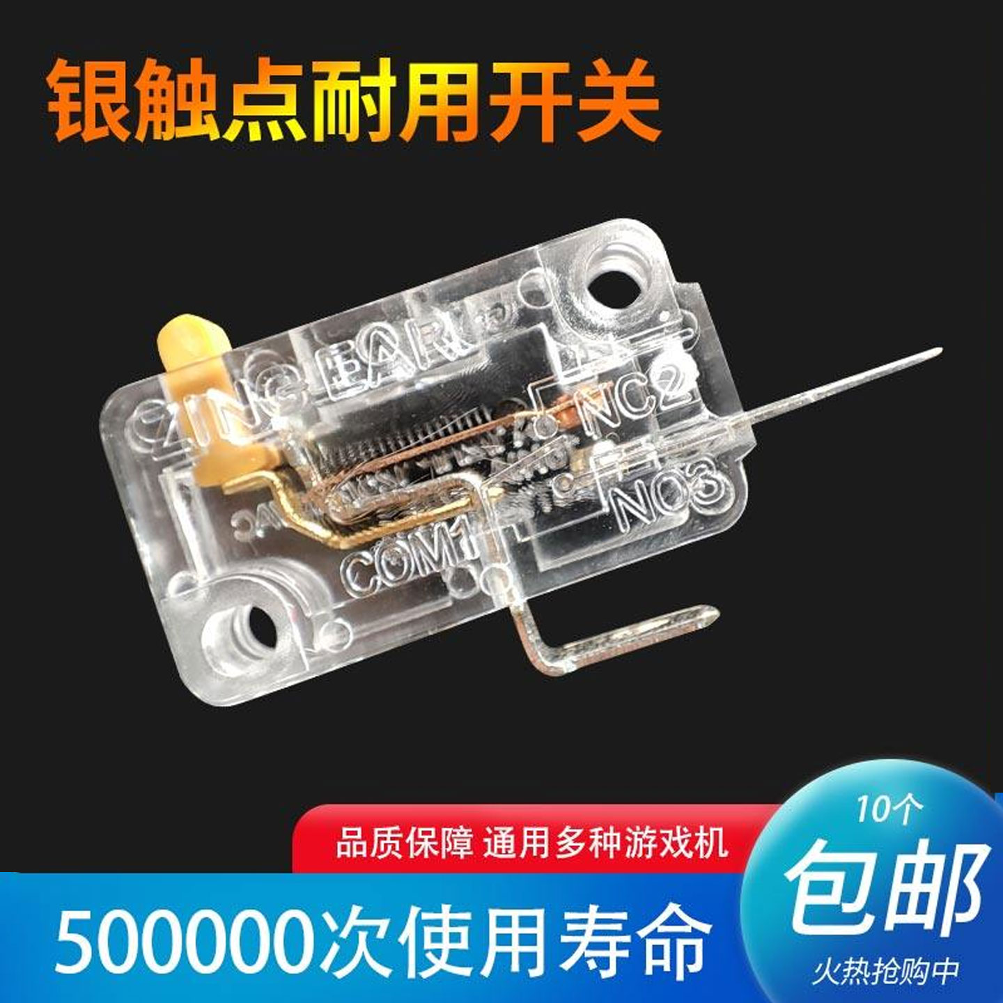 游戏机微动开关按键按钮银触点