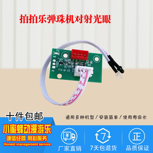 弹珠机投珠器退珠器光眼对射双头儿童出珠感应器拍拍乐游戏机配件