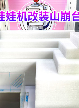娃娃机改装山崩台电玩城游艺机