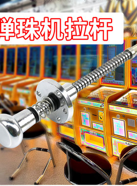 弹珠机配件拉杆五金拉杆