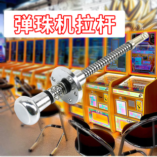 弹珠机配件拉杆五金拉杆小熊维尼大笨钟弹簧杆弹乐园弹球机拉杆