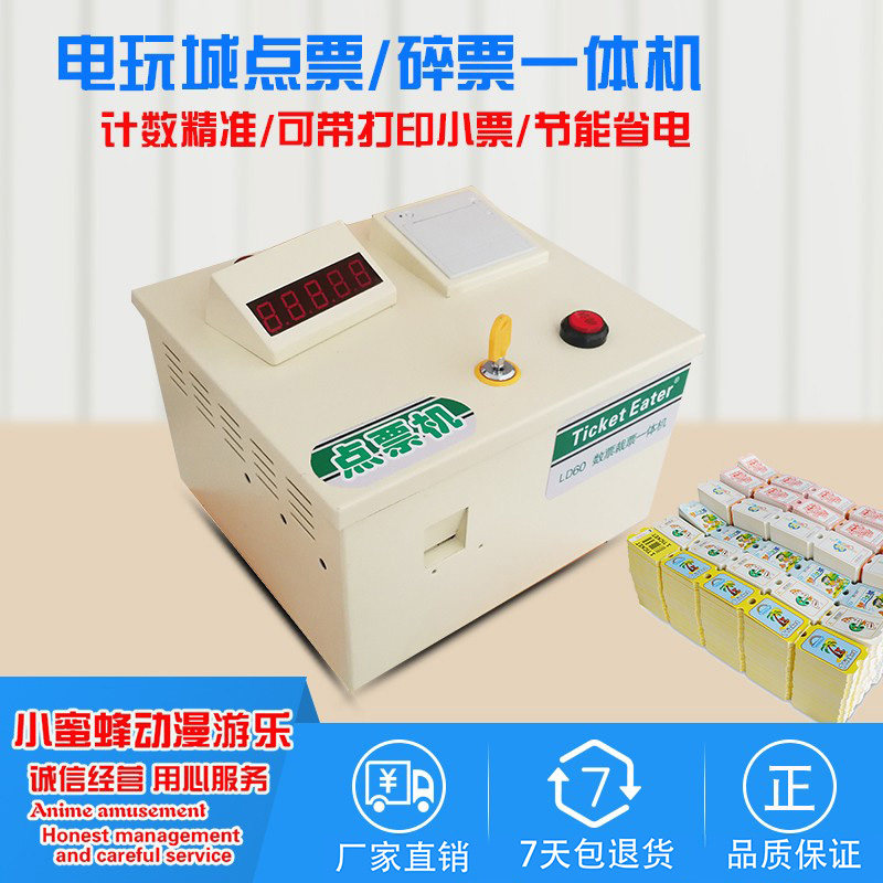 游戏机投币彩票器清点游戏出票器碎票机电玩儿童点票机计数数票