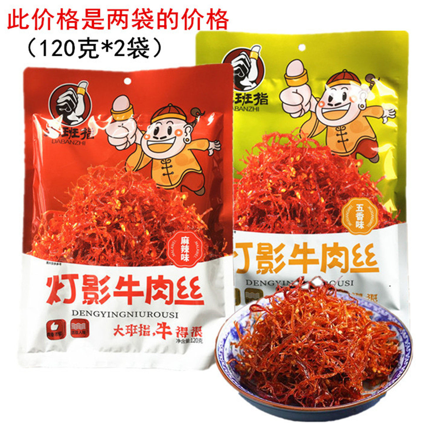 大班指灯影牛肉丝120g五香味牛肉干麻辣味休闲零食四川达州特产