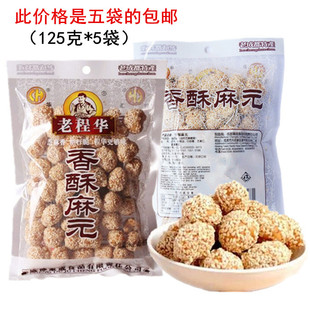 老程华香酥麻元125g糯米芝麻球糕点心麻圆麻园四川特产零食小吃