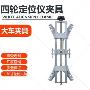 11-30寸大型车客车挂车大车四轮定位仪夹具 定位仪卡具 厂家直销