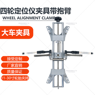 11-30英寸汽车挂车半挂式大车四轮定位仪夹具 定位工具卡具带抱臂