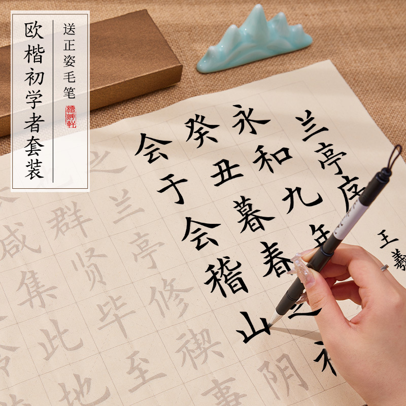 初学毛笔字欧体毛笔字帖练字入门中楷书法字帖临摹描红练习