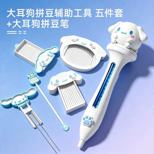 大耳狗拼豆工具全套五件套含拼豆笔豆针辅助板pla材质自动拼豆笔