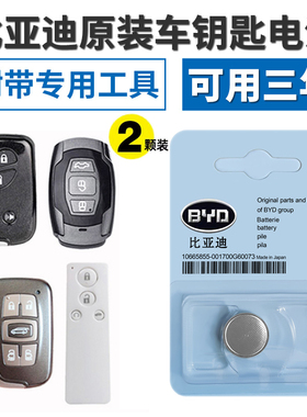 适用原装电子比亚迪G3秦G5L3速锐F0 F3F6s6 宋s7汉车钥匙遥控电池