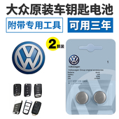适用大众车CC高尔夫迈腾速腾帕萨特朗逸途观凌度原装 遥控钥匙电池
