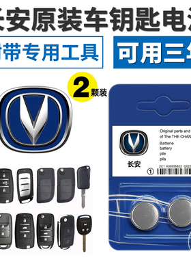 适用原装长安CS75CS55CS35CS15悦翔V5V7CX70逸动车钥匙遥控器电池
