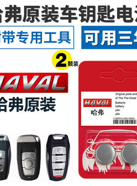 适用原装长城哈弗H1H2H6H7H8H9M6汽车遥控器 智能钥匙电池H2S酷派