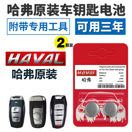 钥匙电池哈弗钥匙电池哈弗