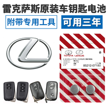 进口雷克萨斯ES RC汽车遥控器钥匙电池 原装