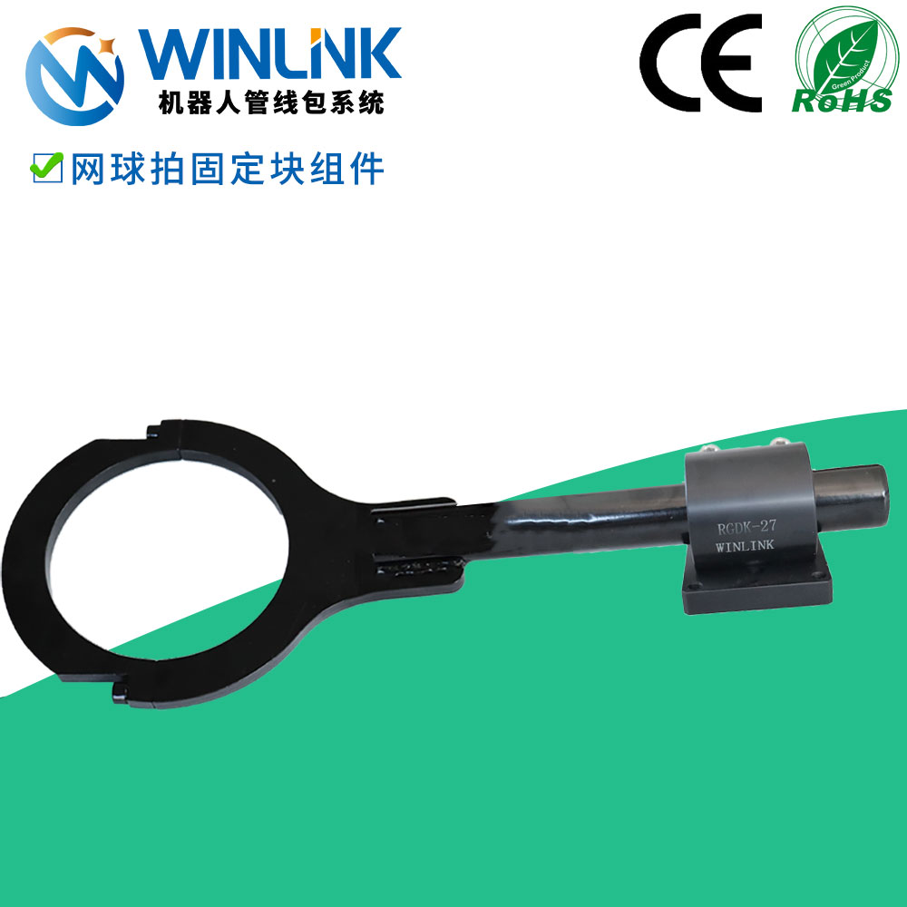 威联科机器人管线包网球拍连接器