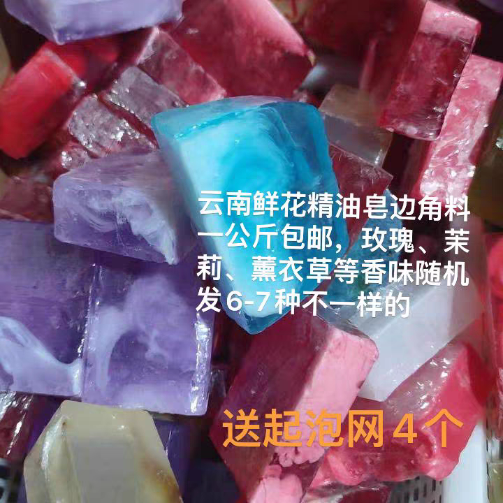 云南鲜花手工精油香皂瑕疵边角料盲盒一公斤随机发玫瑰茉莉薰衣草