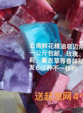 云南鲜花手工精油香皂瑕疵边角料盲盒一公斤随机发玫瑰茉莉薰衣草
