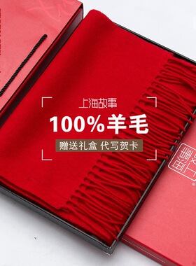 上海故事100%羊毛围巾女冬季保暖纯大红色长款年会定制百搭披肩