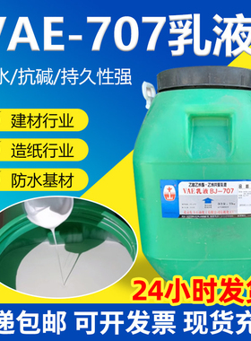 707乳液VAE弹性背胶粘接剂防水建筑乳液涂料vae乙酸乙烯共聚乳液