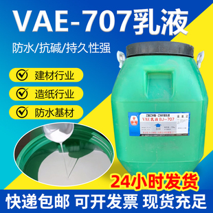 707乳液VAE弹性背胶粘接剂防水建筑乳液涂料vae乙酸乙烯共聚乳液
