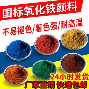 国标氧化铁颜料红黄黑粉末水泥调色剂透水混凝土彩色砂浆腻子色素