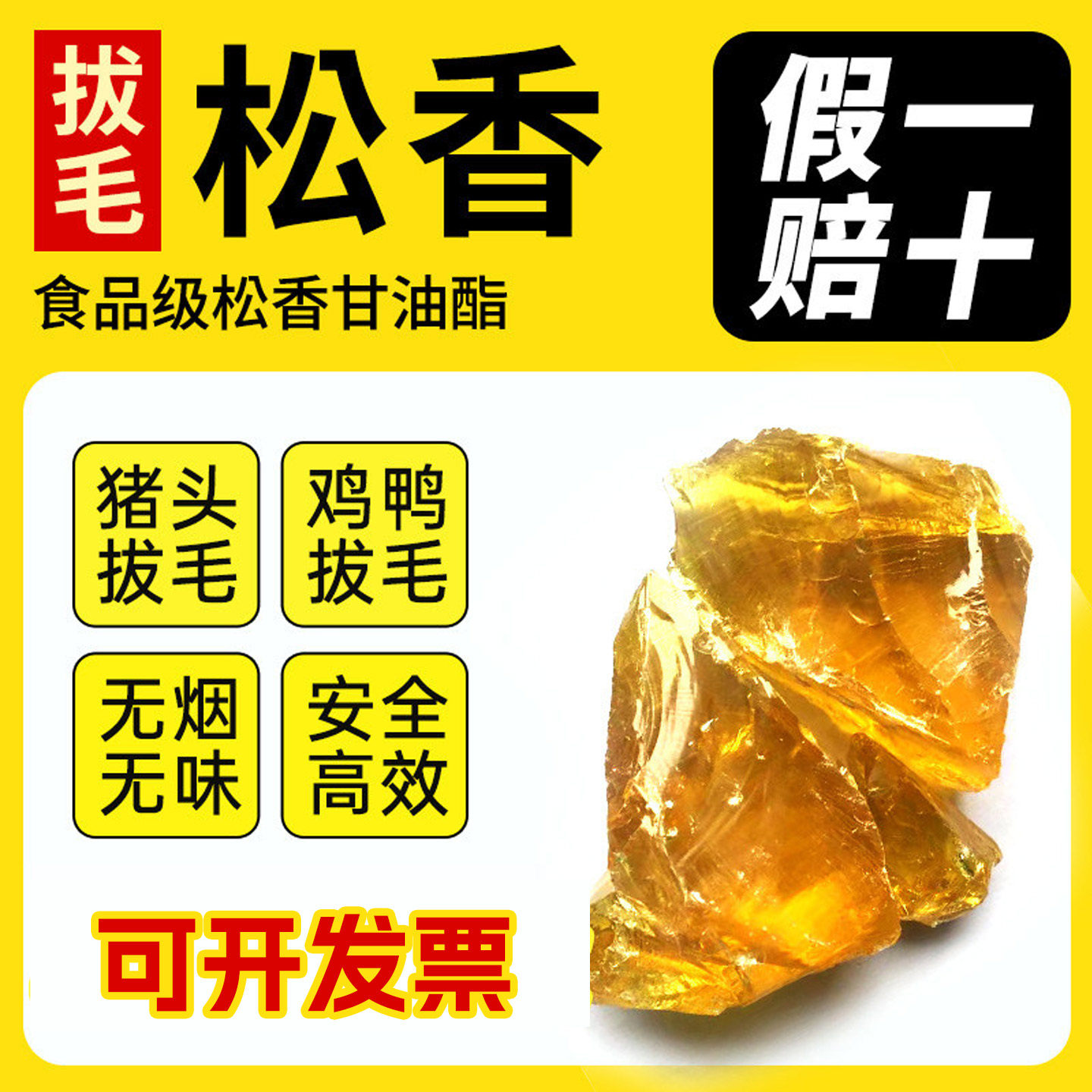 食品级松香拔毛食用松香甘油酯拔毛鸡鸭鹅家禽脱毛猪头脱毛高粘度