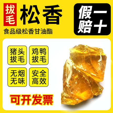 食品级松香拔毛食用松香甘油酯拔毛鸡鸭鹅家禽脱毛猪头脱毛高粘度