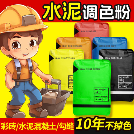 氧化铁颜料彩色水泥调色粉混凝土调色氧化铁红氧化铁黄氧化铁黑
