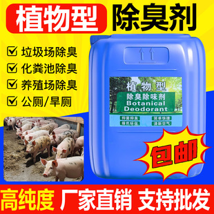 植物型除臭剂养殖场除氨气卫生间化粪池垃圾场下水道除臭液去异味