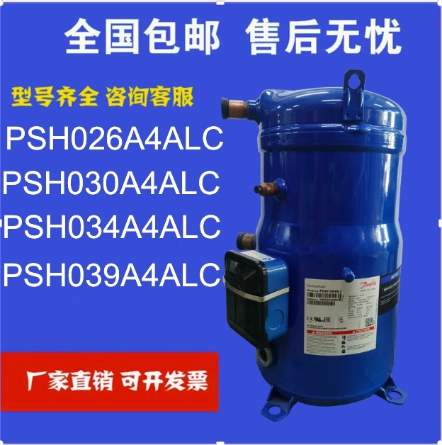 丹佛斯中央空调热泵压缩机 PSH034A4ALC PSH026A4ALC PSH039A4ALC