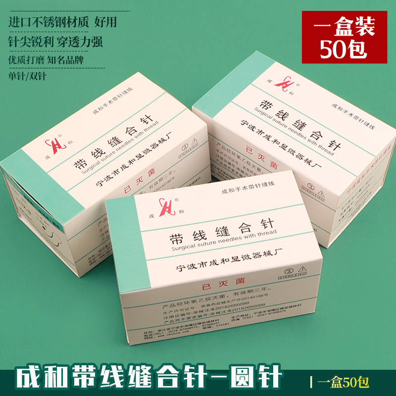 成和带线圆针 显微外科无损伤带线缝合针 尼龙线肌腱针血管缝合线