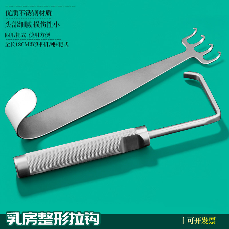 不锈钢乳房整形拉钩隆胸丰胸器械手术工具双头四爪钝头耙式拉勾