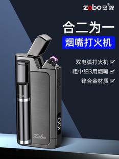 ZOBO双电弧充电打火机带烟嘴合二为一男士个性精美礼品送男友老公