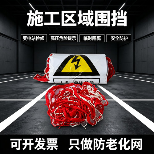 电力安全围栏网施工用防老化警示围网隔离防护网1*10米15米护栏网