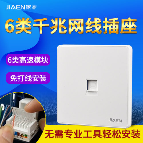 家恩86型千兆6类电脑插座6类网线插座家用六类rj45芯电脑墙壁插座