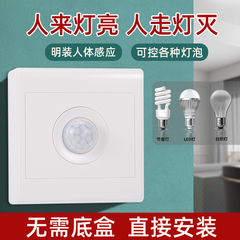 86明装人体感应开关光控光感明线感应红外线面板楼道延时关灯开关