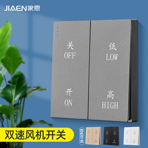 家恩暗装86型二档风机开关