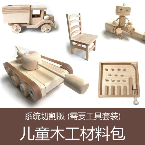 儿童木工材料包切割版送教程课件